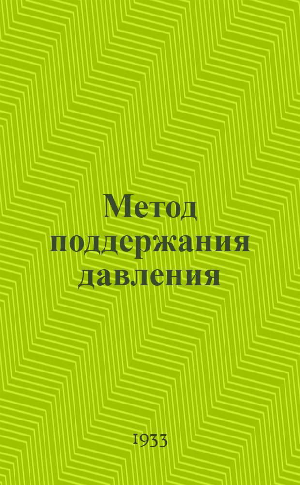... Метод поддержания давления
