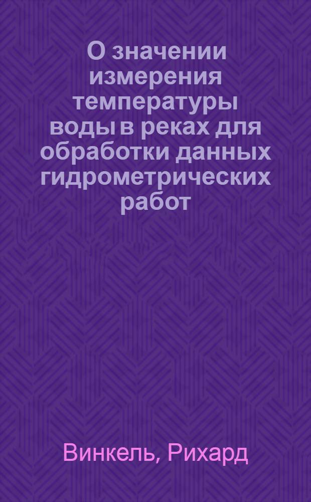 ... О значении измерения температуры воды в реках для обработки данных гидрометрических работ