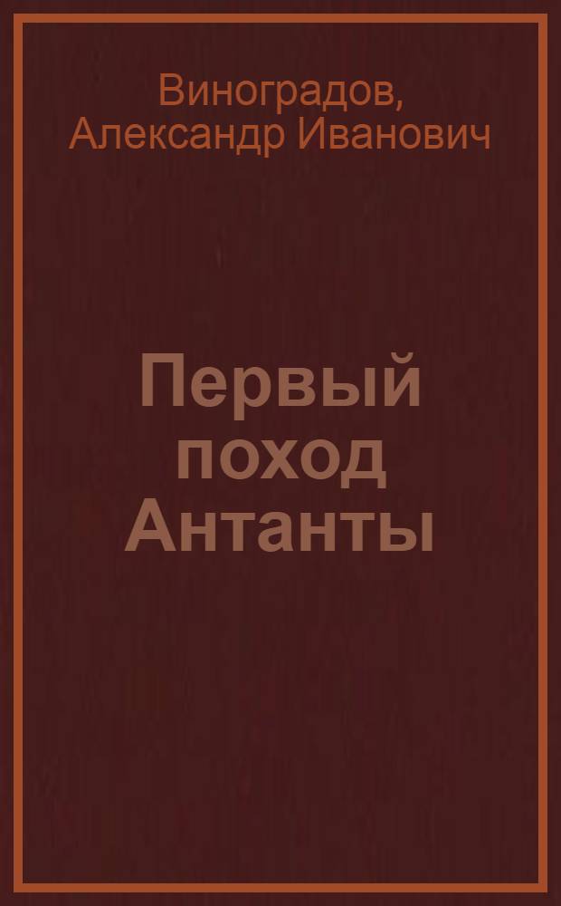 Первый поход Антанты : Объясн. текст диапозитивного фильма