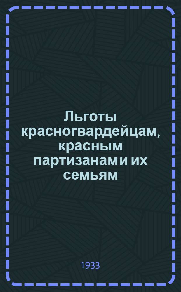 Льготы красногвардейцам, красным партизанам и их семьям : Сборник действующего законодательства Союза ССР и РСФСР
