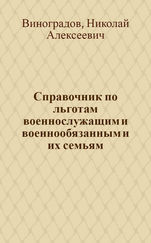 Справочник по льготам военнослужащим и военнообязанным и их семьям