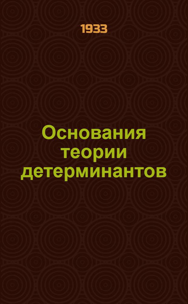 ... Основания теории детерминантов