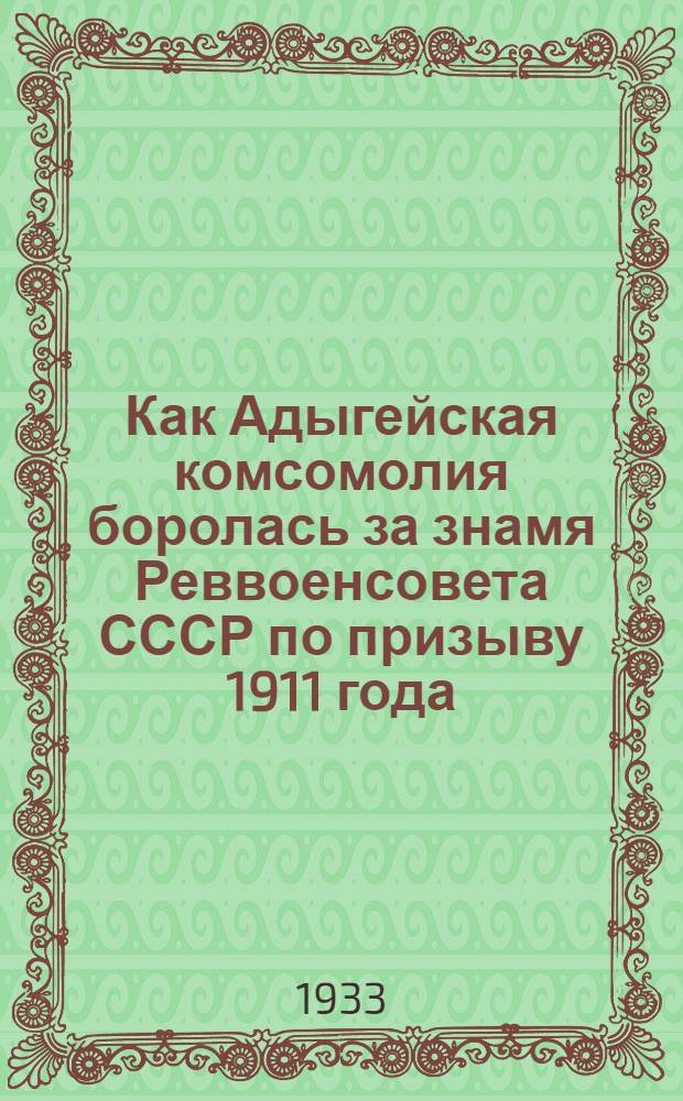 ... Как Адыгейская комсомолия боролась за знамя Реввоенсовета СССР по призыву 1911 года