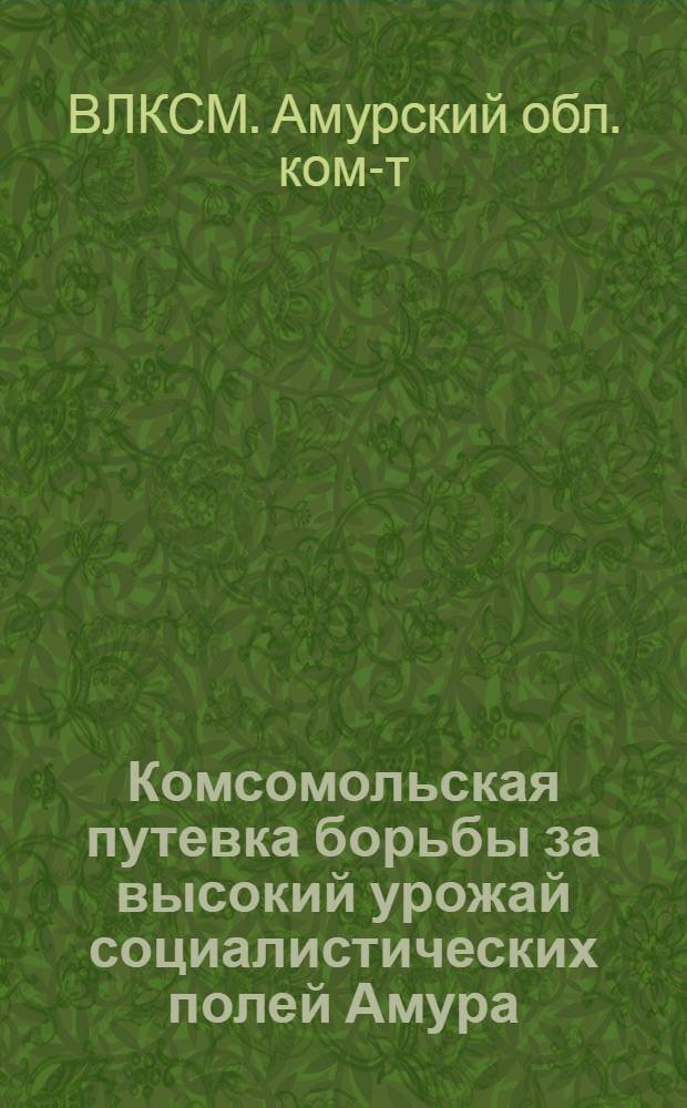 ... Комсомольская путевка борьбы за высокий урожай социалистических полей Амура