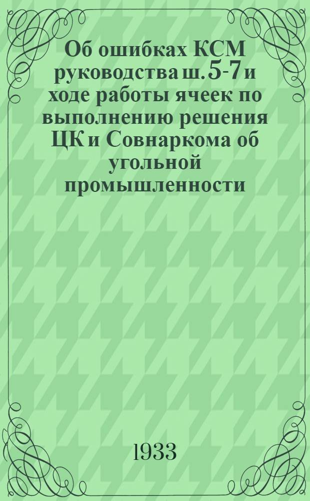 ... Об ошибках КСМ руководства ш. 5-7 и ходе работы ячеек по выполнению решения ЦК и Совнаркома об угольной промышленности : Решения Бюро Горкома ВЛКСМ от 16 и 26 июня 33 г