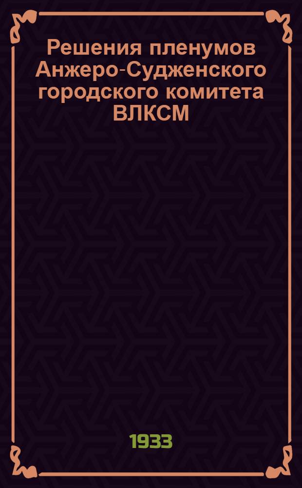 ... Решения пленумов Анжеро-Судженского городского комитета ВЛКСМ