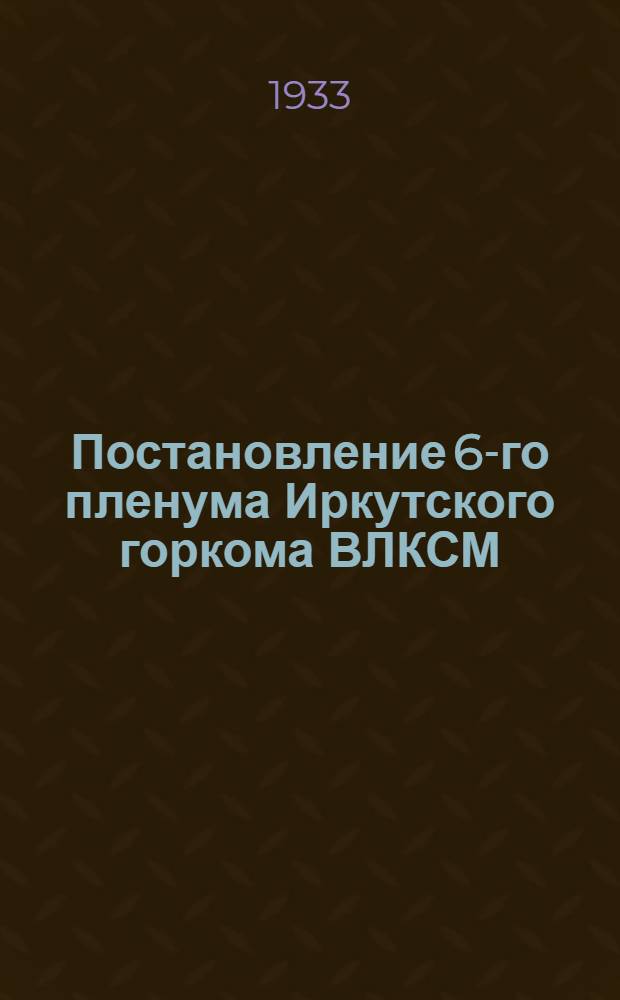 ... Постановление 6-го пленума Иркутского горкома ВЛКСМ
