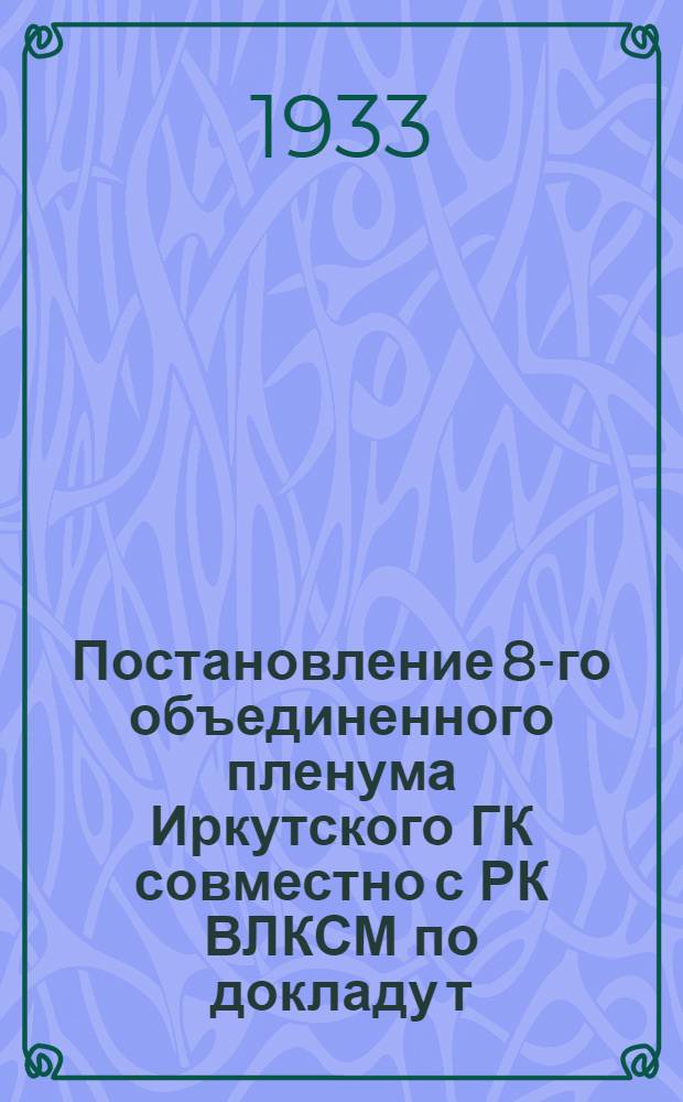 Постановление 8-го объединенного пленума Иркутского ГК совместно с РК ВЛКСМ по докладу т. Власенко о задачах комсомольской огранизации в благоустройстве города