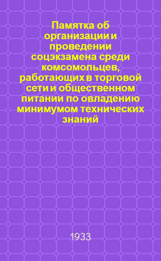Памятка об организации и проведении соцэкзамена среди комсомольцев, работающих в торговой сети и общественном питании по овладению минимумом технических знаний