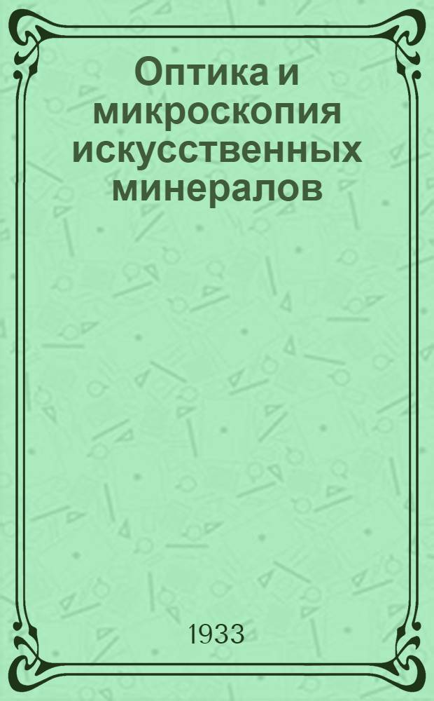 ... Оптика и микроскопия искусственных минералов