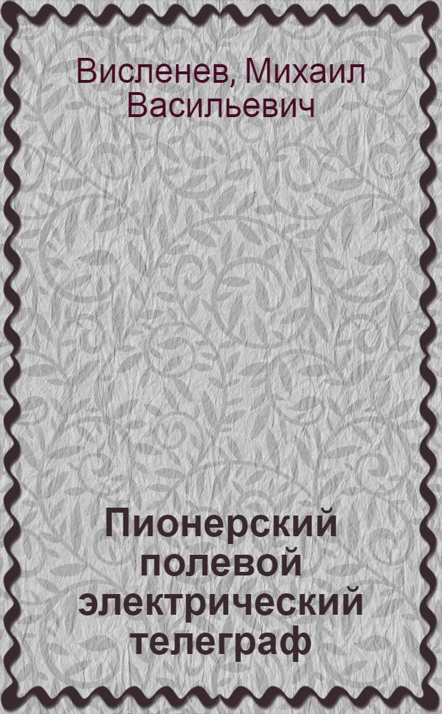 ... Пионерский полевой электрический телеграф