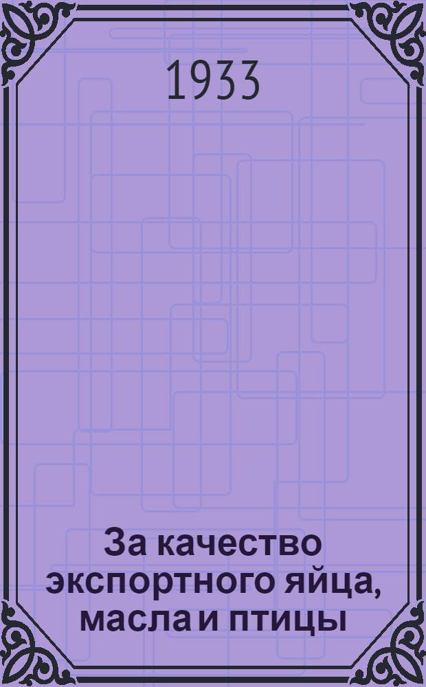 ... За качество экспортного яйца, масла и птицы