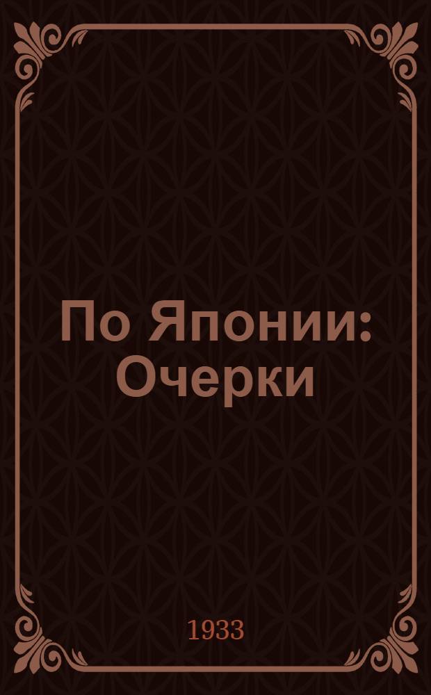 ... По Японии : Очерки