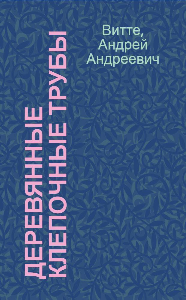 ... Деревянные клепочные трубы