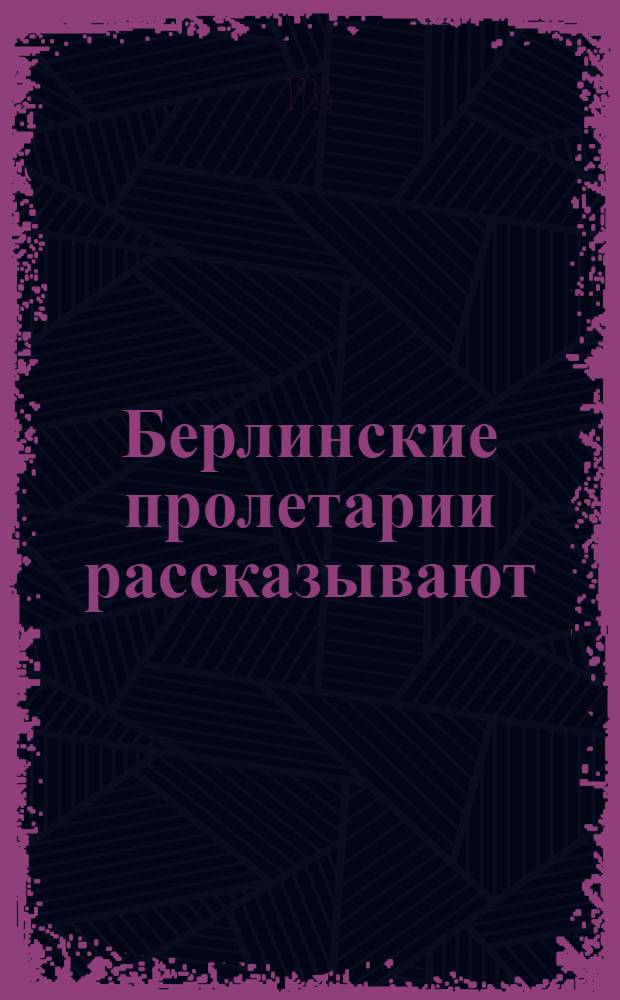 ... Берлинские пролетарии рассказывают : Иностранные рабочие и специалисты на "Электрозаводе"