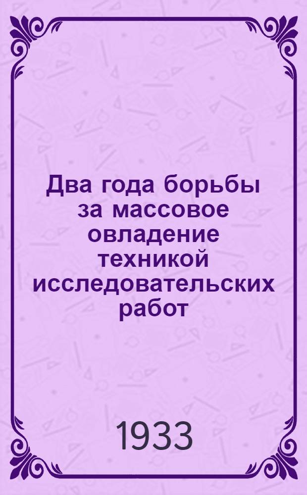 ... Два года борьбы за массовое овладение техникой исследовательских работ
