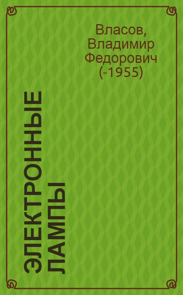 ... Электронные лампы : Физические процессы и элементы расчета : Руководство для вузов