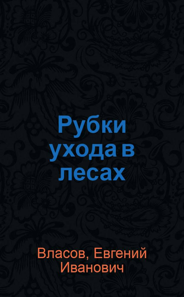 ... Рубки ухода в лесах : Объясн. текст к серии диапозитивов