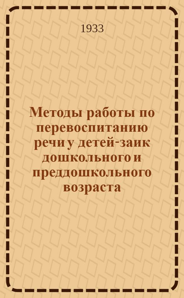 ... Методы работы по перевоспитанию речи у детей-заик дошкольного и преддошкольного возраста