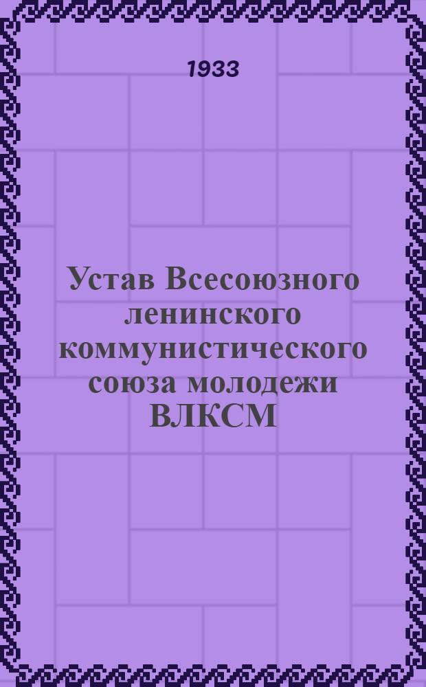 Устав Всесоюзного ленинского коммунистического союза молодежи ВЛКСМ : Утв. IX Всес. съездом ВЛКСМ