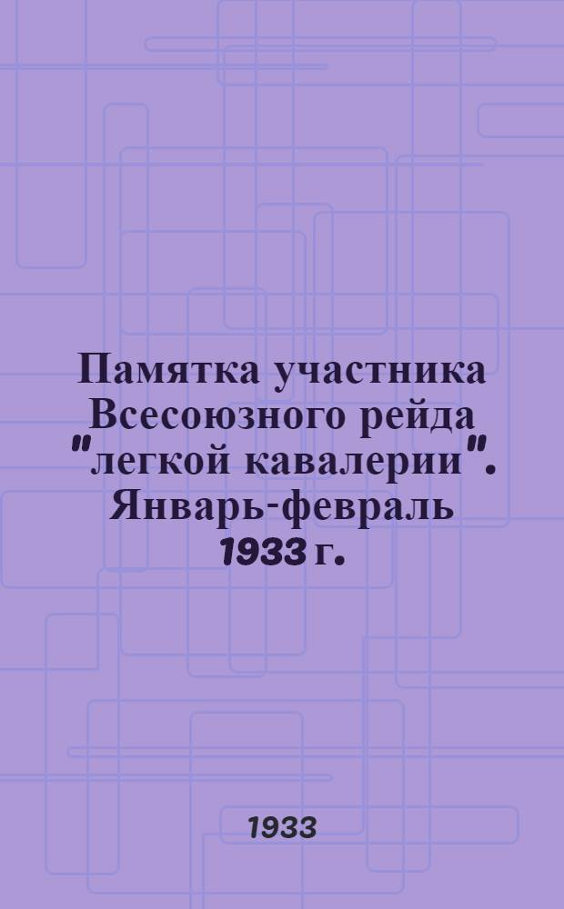 Памятка участника Всесоюзного рейда "легкой кавалерии". Январь-февраль 1933 г.
