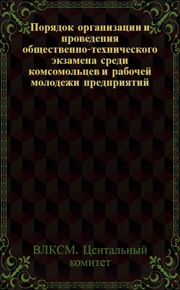 ... Порядок организации и проведения общественно-технического экзамена среди комсомольцев и рабочей молодежи предприятий