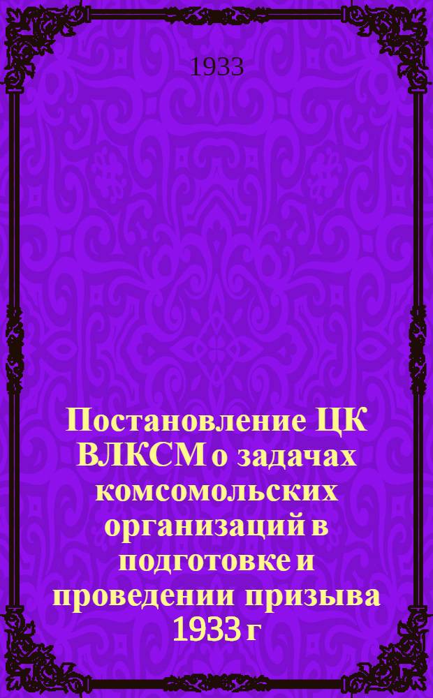 Постановление ЦК ВЛКСМ о задачах комсомольских организаций в подготовке и проведении призыва 1933 г.