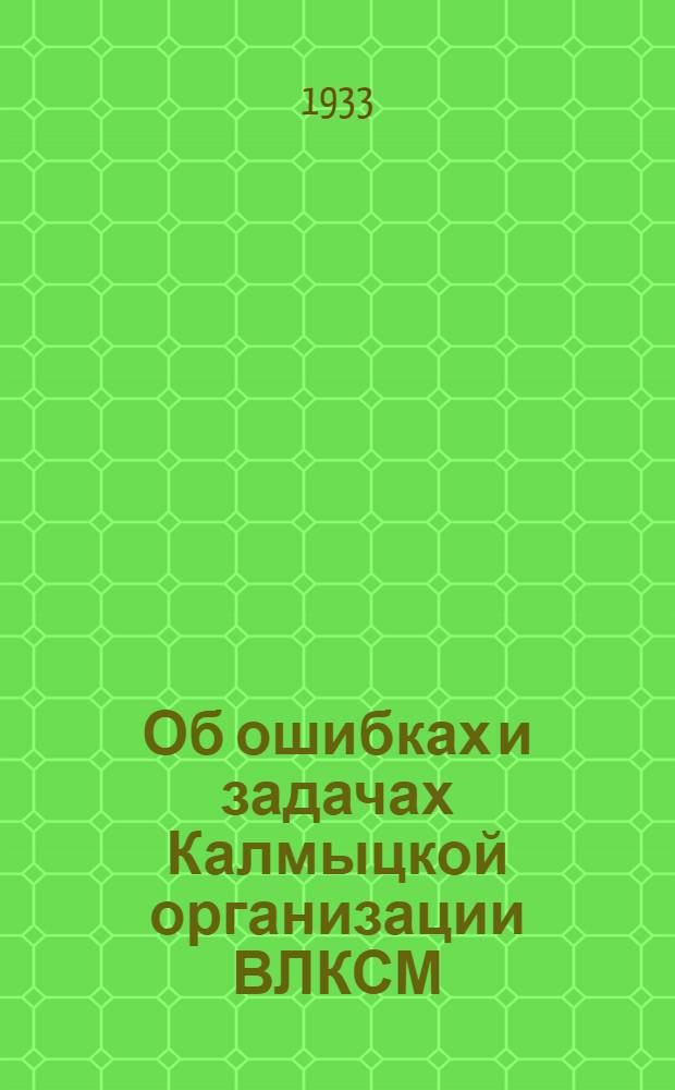 ... Об ошибках и задачах Калмыцкой организации ВЛКСМ