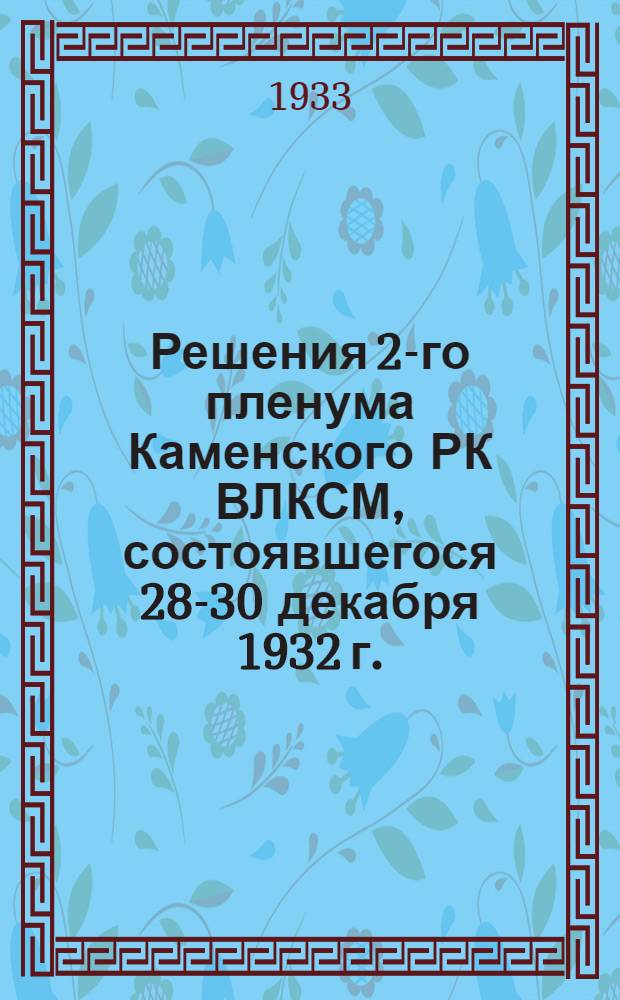 Решения 2-го пленума Каменского РК ВЛКСМ, состоявшегося 28-30 декабря 1932 г.