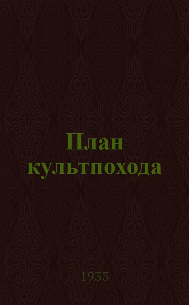 План культпохода (им. 17-го съезда ВКП(б) по колхозам и совхозам Камышловского района на декабрь, январь, февраль 1933-34 года