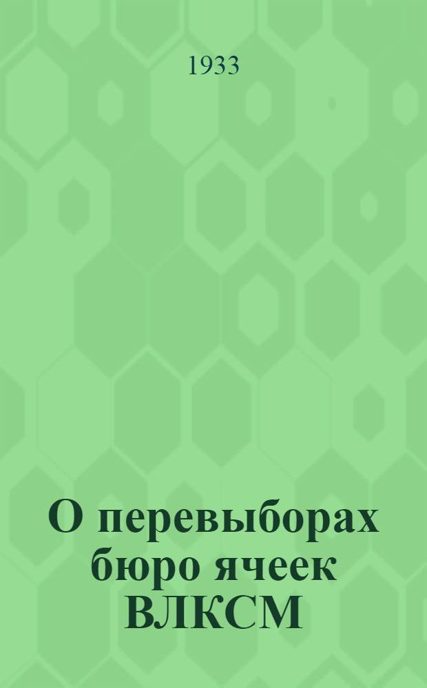 О перевыборах бюро ячеек ВЛКСМ : Обращение Крайкома ВЛКСМ Мордовск. обкому, всем горкомам, райкомам и ячейкам комсомола С.-В. края