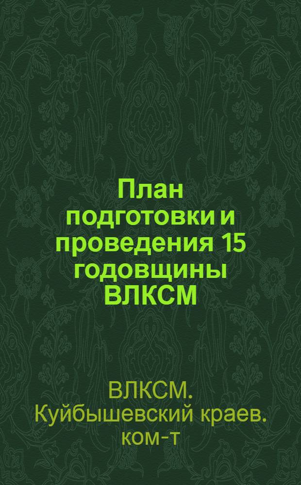 ... План подготовки и проведения 15 годовщины ВЛКСМ