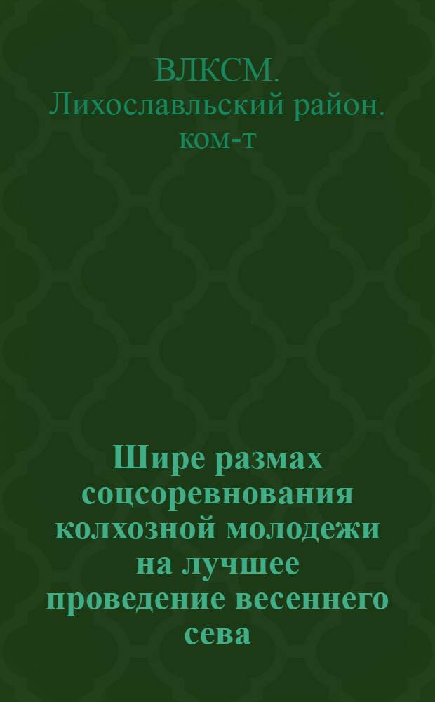 ... Шире размах соцсоревнования колхозной молодежи на лучшее проведение весеннего сева