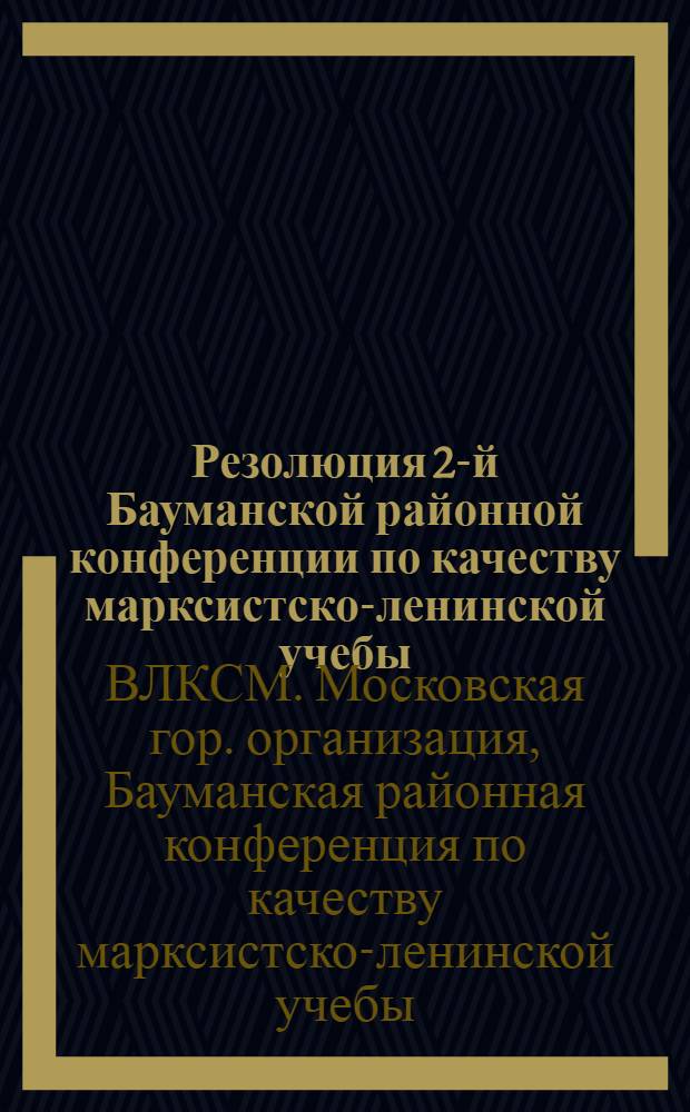 Резолюция 2-й Бауманской районной конференции по качеству марксистско-ленинской учебы : (Принята 29 дек. 1932 г.)