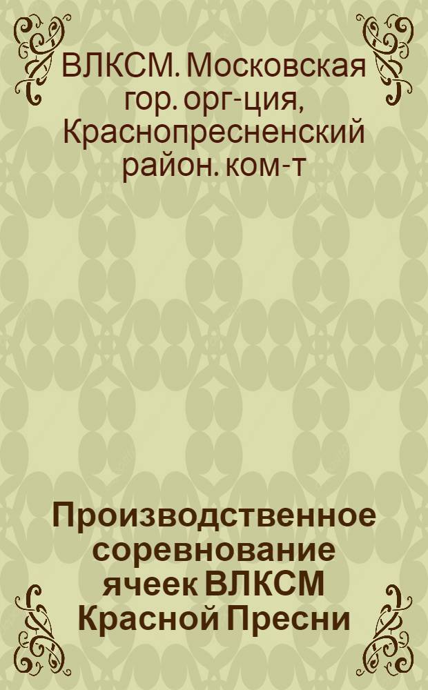 ... Производственное соревнование ячеек ВЛКСМ Красной Пресни