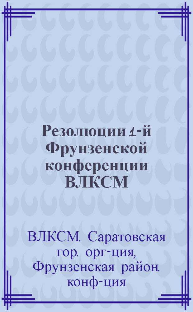 Резолюции 1-й Фрунзенской конференции ВЛКСМ (принятые с 26 по 28/X-32 г.)