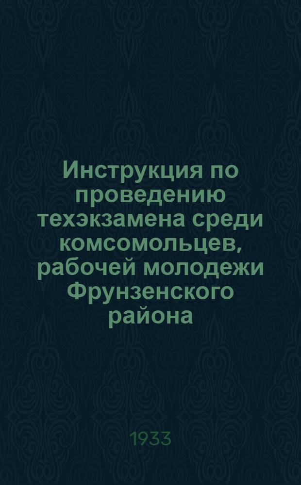 Инструкция по проведению техэкзамена среди комсомольцев, рабочей молодежи Фрунзенского района