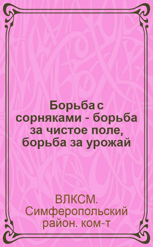 ... Борьба с сорняками - борьба за чистое поле, борьба за урожай : Открытое письмо