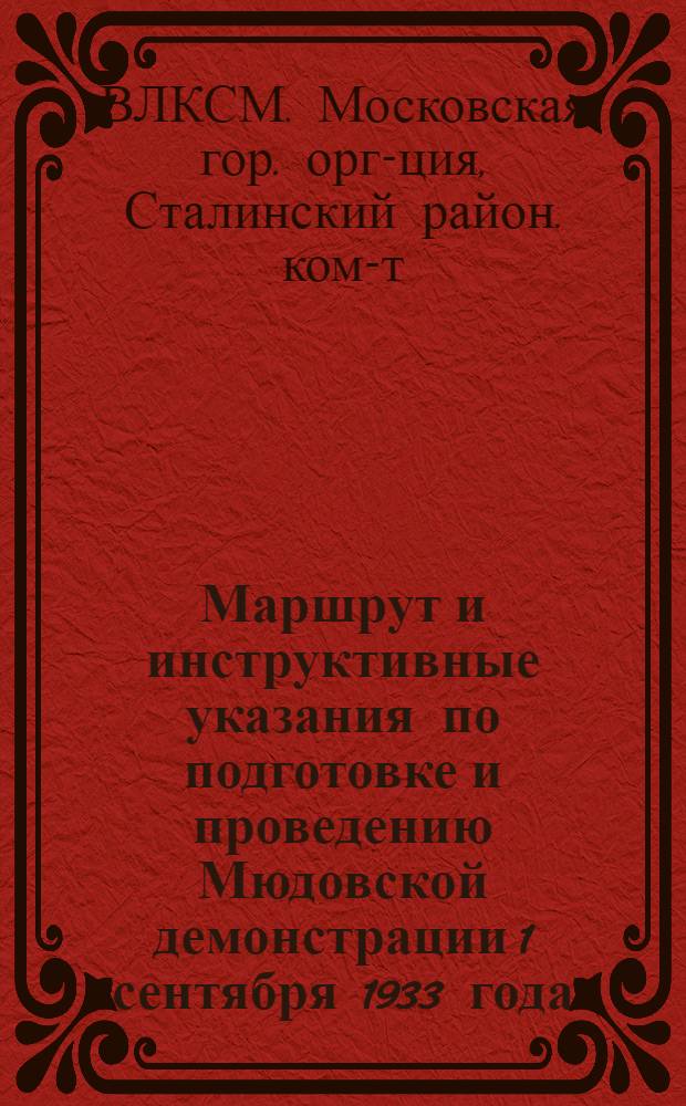... Маршрут и инструктивные указания по подготовке и проведению Мюдовской демонстрации 1 сентября 1933 года