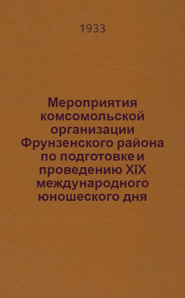 ... Мероприятия комсомольской организации Фрунзенского района по подготовке и проведению XIX международного юношеского дня