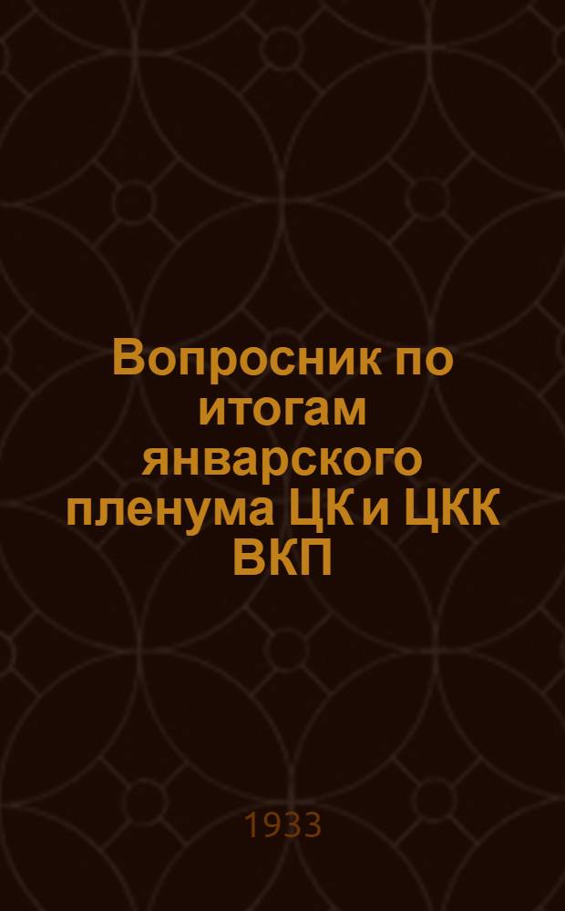 ... Вопросник по итогам январского пленума ЦК и ЦКК ВКП(б)