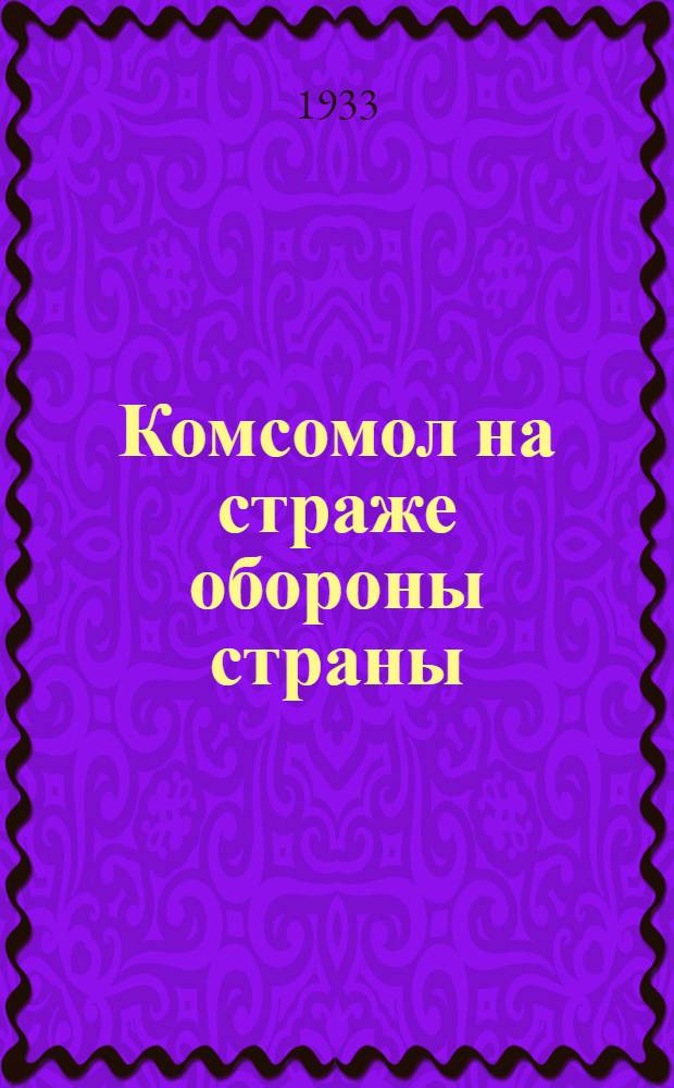 ... Комсомол на страже обороны страны