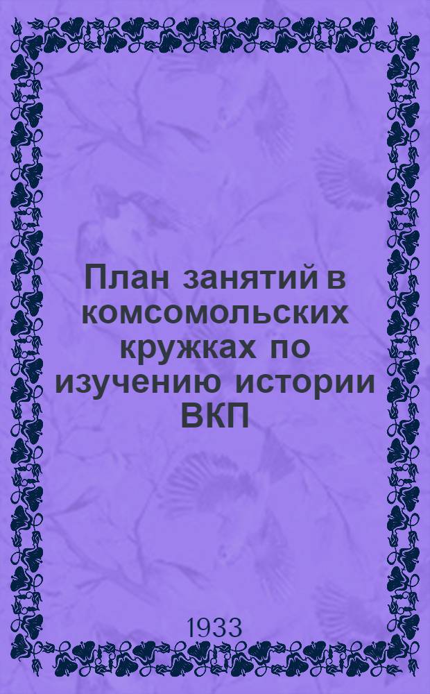 План занятий в комсомольских кружках по изучению истории ВКП(б)
