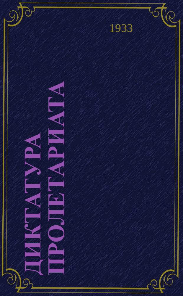 ... Диктатура пролетариата