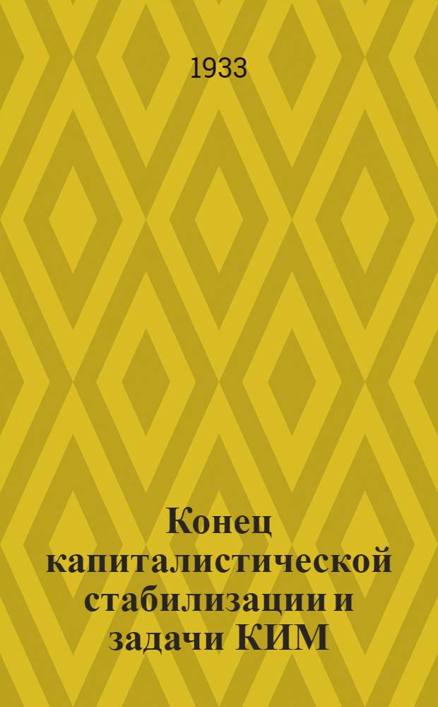 ... Конец капиталистической стабилизации и задачи КИМ