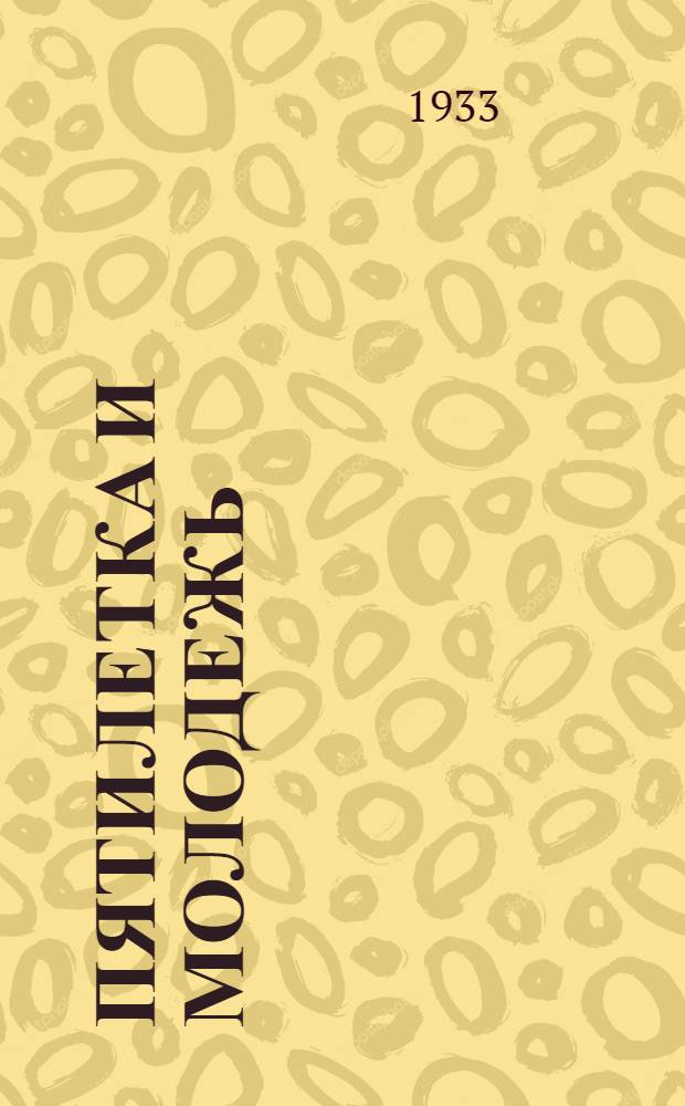 ... Пятилетка и молодежь : Фактич. и цифровой материал : В помощь докладчику и пропагандисту