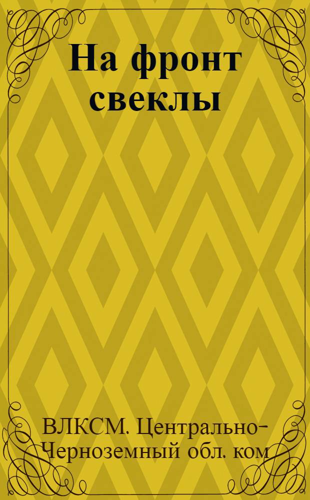На фронт свеклы
