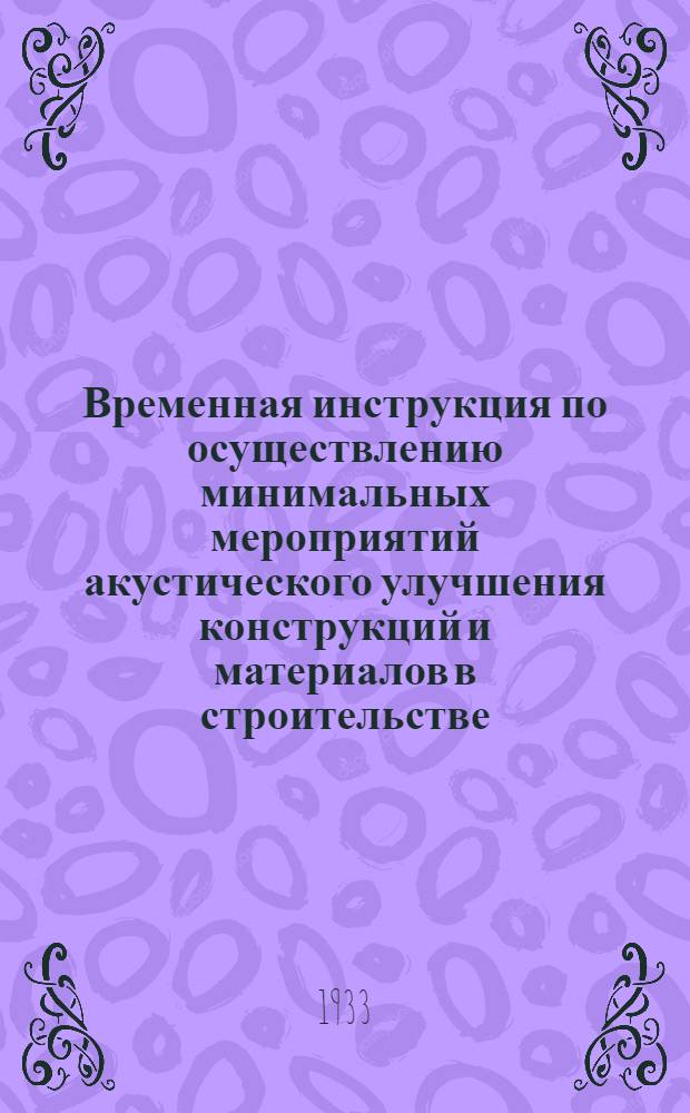 ... Временная инструкция по осуществлению минимальных мероприятий акустического улучшения конструкций и материалов в строительстве