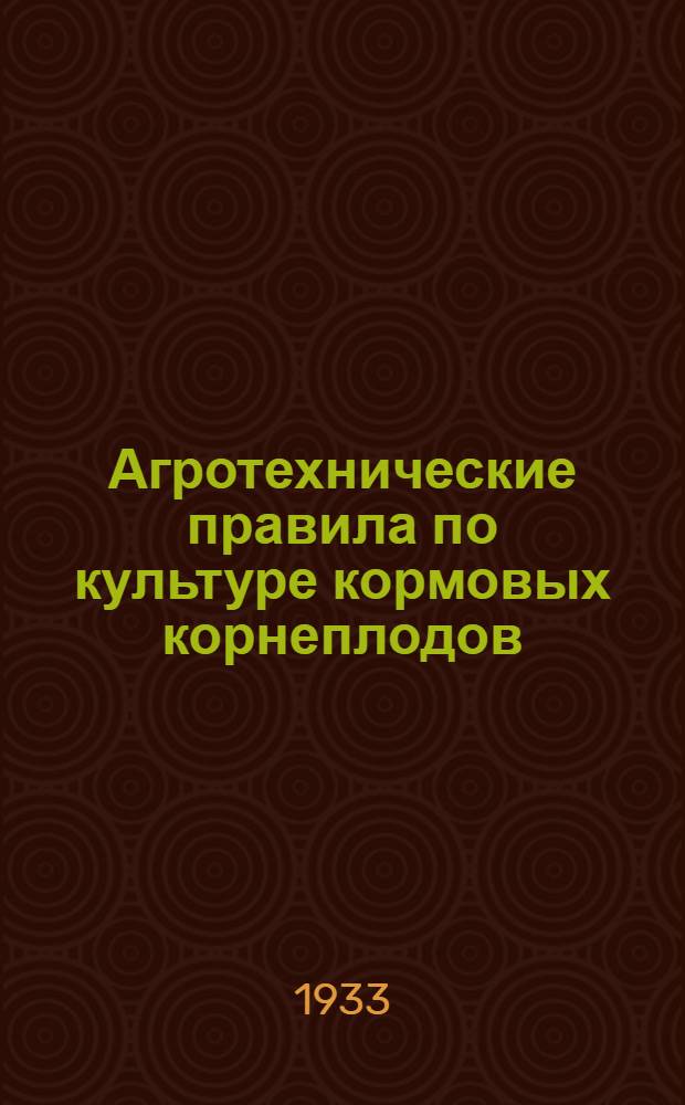 ... Агротехнические правила по культуре кормовых корнеплодов
