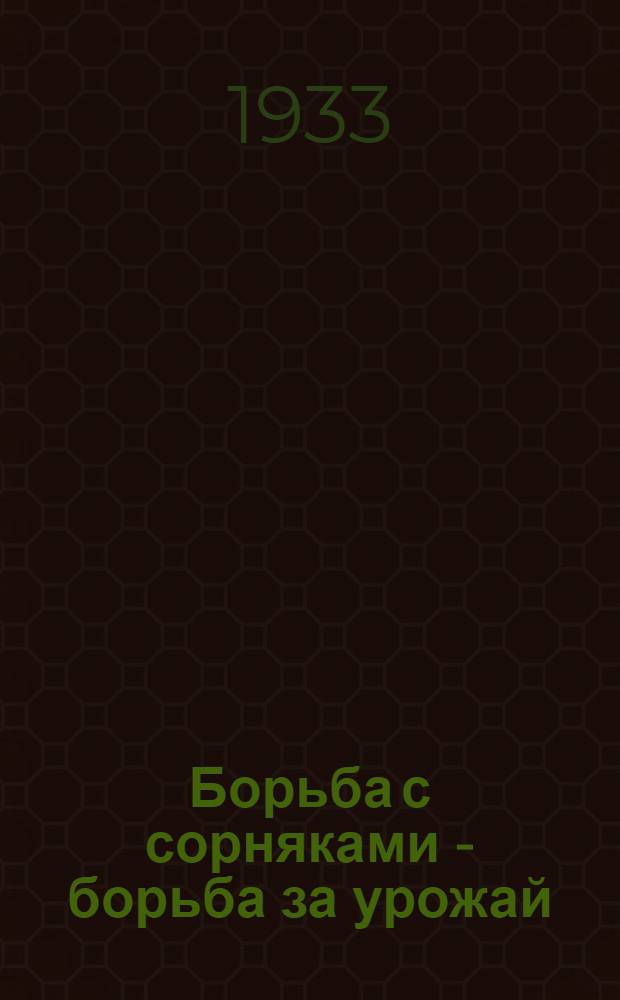 ... Борьба с сорняками - борьба за урожай